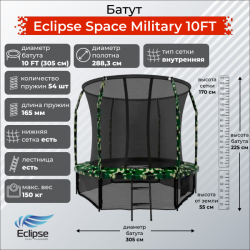 Батут Eclipse Space Military 10FT